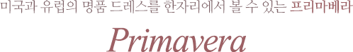 미국과 유럽의 명품 드레스를 한자리에서 볼 수 있는 프리마베라 - Primavera